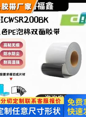 DICWSR200BK黑色PE泡棉双面胶带防水防尘手机边框摄像头背胶 模切