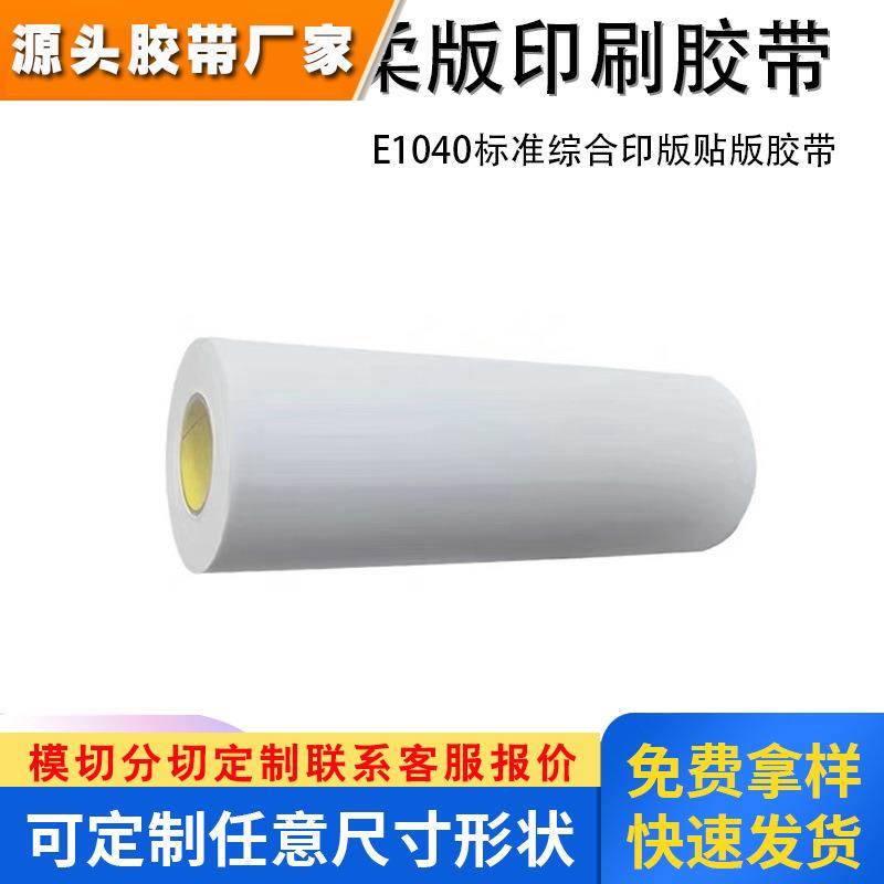 3ME1040H E1040标准综合印版贴版胶带厚度1.02MM柔版印刷泡棉胶带