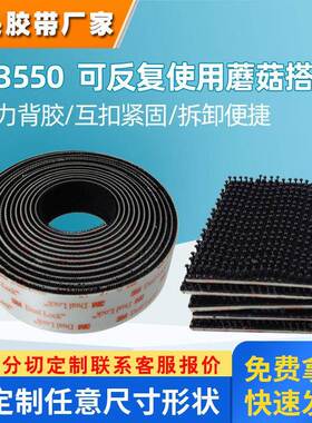 3m蘑菇搭扣 SJ3550/3551/3552防水耐温汽车用强力背胶自粘魔术贴