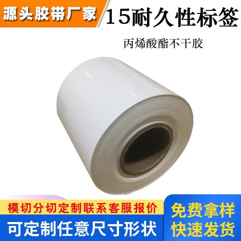 不干胶标签7815哑白PET聚酯工业标签热转移打印面漆抗磨损高粘贴