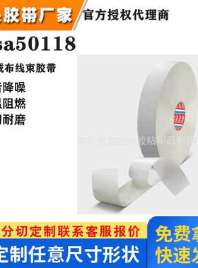 德莎50118白色绒布汽车线束内部固定胶带tesa50118 低VOC线束固定