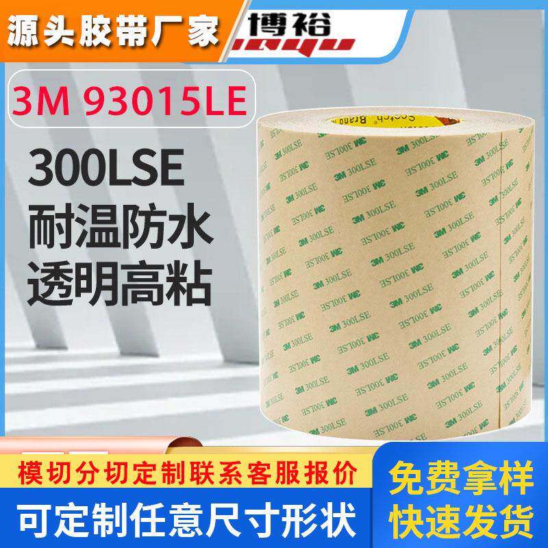现货3M93005/3M93010/3M93015/3M93020双面胶 3M300LSE无基材透明