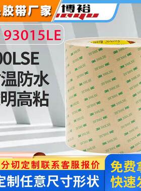 现货3M93005/3M93010/3M93015/3M93020双面胶 3M300LSE无基材透明
