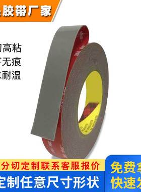 现货供应3MRP 040GF耐温防水防潮持粘无痕可模切冲型泡棉双面胶带