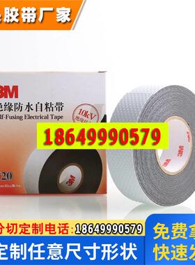 3MJ20自粘性橡胶绝缘胶带 防潮密封保护10KV高压电胶布通讯电缆用