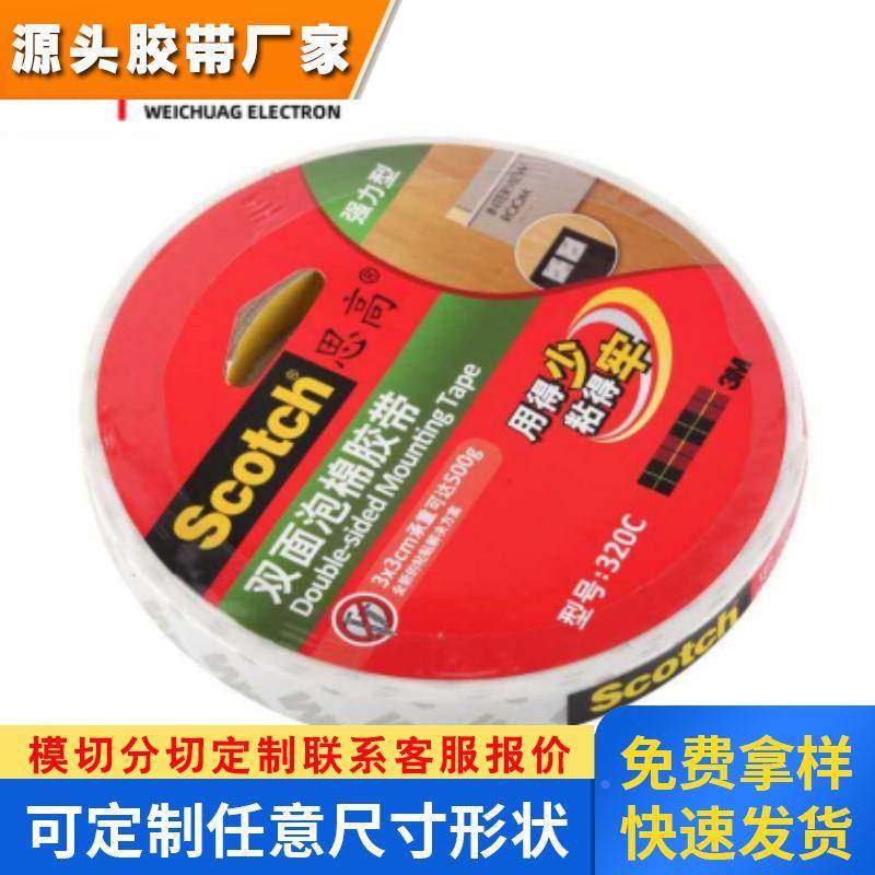 3M320C思高高强度耐热抗拉伸无痕画框墙面办公文具泡棉双面胶带
