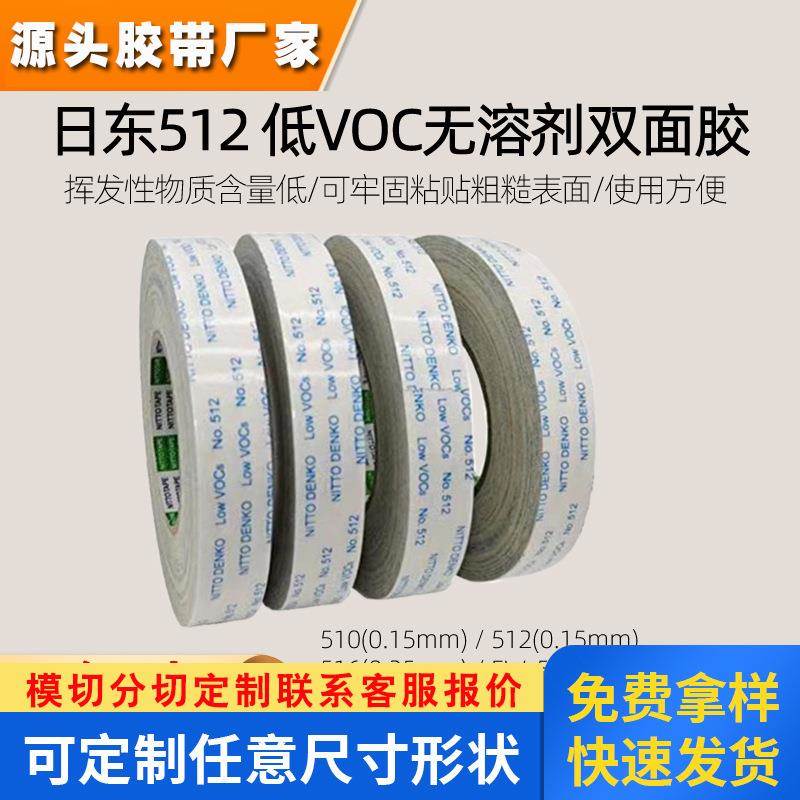 日东512M双面胶低挥发物质环保无溶剂强力粘粘粗糙面低VOC双面胶