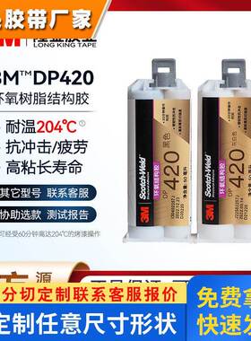 3m dp420环氧结构胶白色 耐高温环氧胶高强力ab胶水双组份粘钢胶