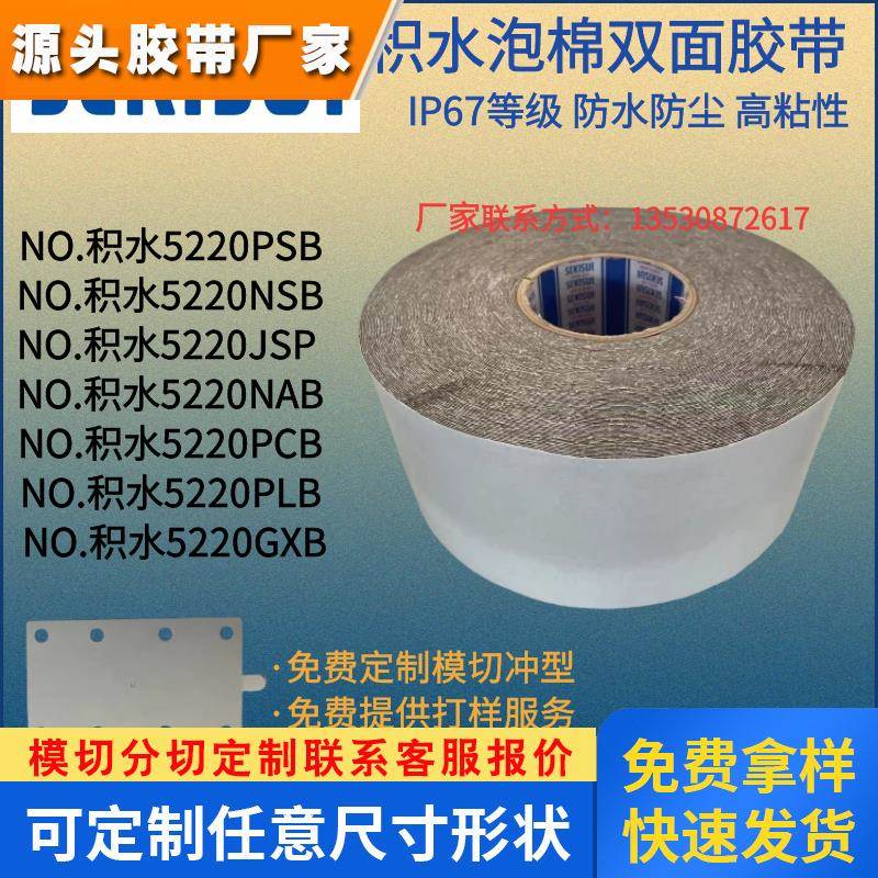 SEKISUI积水5220PSB双面胶带 IP67防水防尘泡棉胶带 定制模切冲型