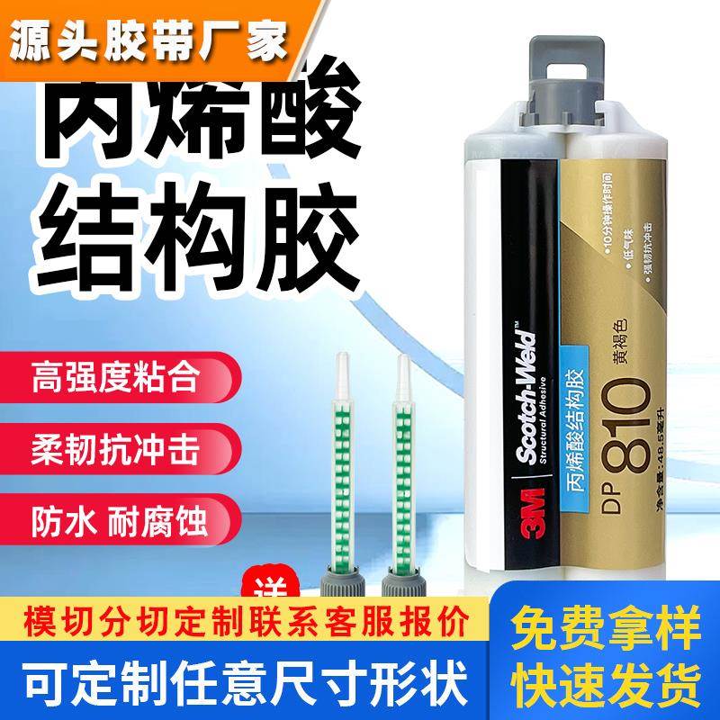 美国进口3M DP810胶水 强力AB胶 亚克力粘金属铝合金不锈钢粘合剂