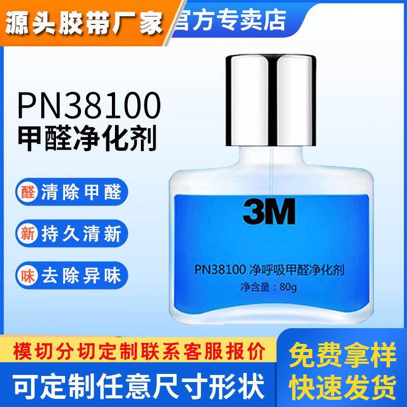 3mPN38100甲醇净化剂 室内空气除甲醛清除剂3m异味汽车除味净化剂