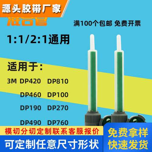 AB胶混合管3M DP460 420DP810胶水混合嘴1：1/2：1通用静态混合头