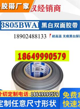 积水3808BWH-3810BWH黑白遮蔽双面胶高粘性