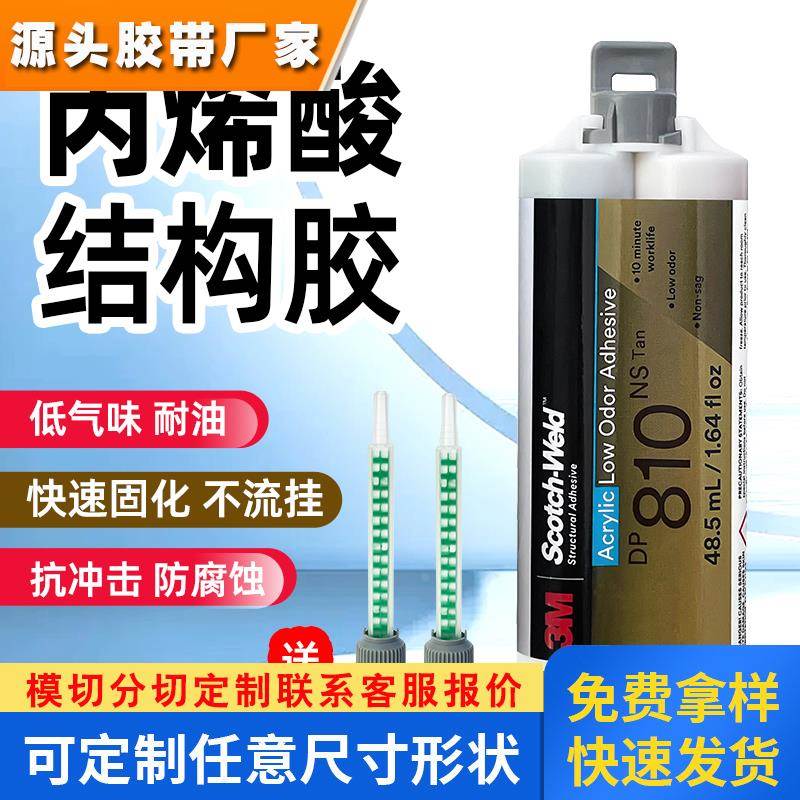 原装进口3M DP810NS胶水 3mdp810ns丙烯酸结构胶粘金属陶瓷不锈钢