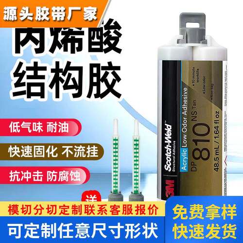 原装进口3M DP810NS胶水 3mdp810ns丙烯酸结构胶粘金属陶瓷不锈钢