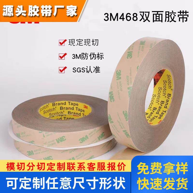 3M468双面胶带 200MP无基材很薄透明无痕耐高温强力双面胶带