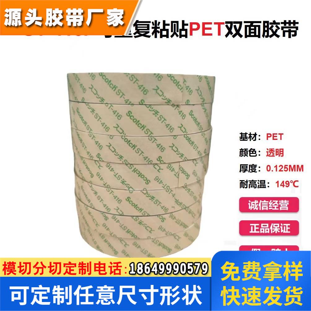 3MST-416PPET透明可移可重复使用两面不同粘性临3M双面带ST416P