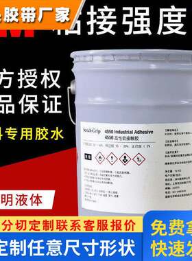 3m4550高性能接触口红化妆品毛刷封盖胶水毛毡纸板橡胶封边胶水