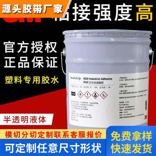 3m4550高性能接触口红化妆品毛刷封盖胶水毛毡纸板橡胶封边胶水