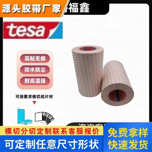 德莎8857适用于FPC线路板电子产品 德莎8857双面半透明无纺布胶带