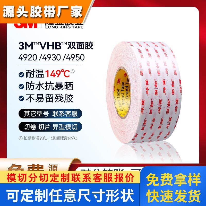 3m4930/4950双面胶强粘泡棉胶持久强力高温防水被叫加厚3M4920