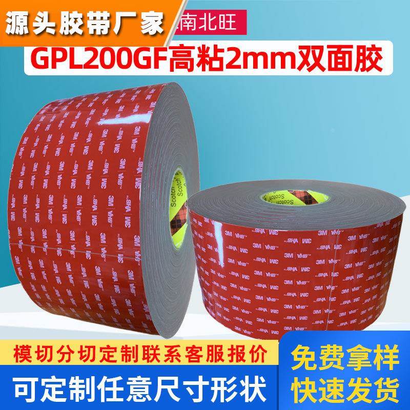3mGPL200GF双面胶高粘度塑料2MM加厚泡棉双面胶耐低温3M胶带