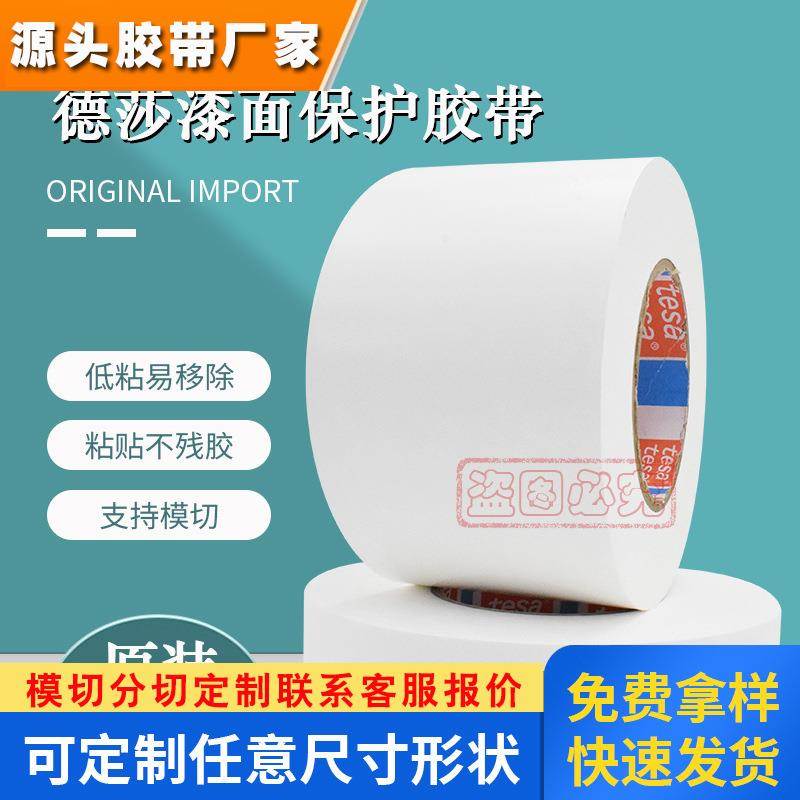 特价德莎50530tesa50530车身遮蔽膜保险杠运输漆面保护白色胶带厂