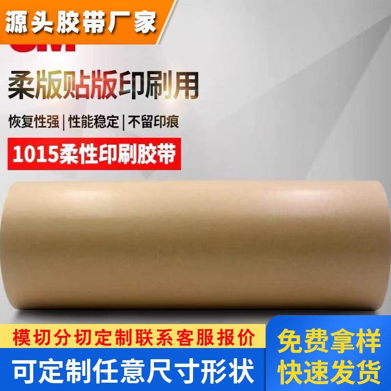 3M1015 柔版印刷贴版双面胶带 工业胶带 海绵胶带