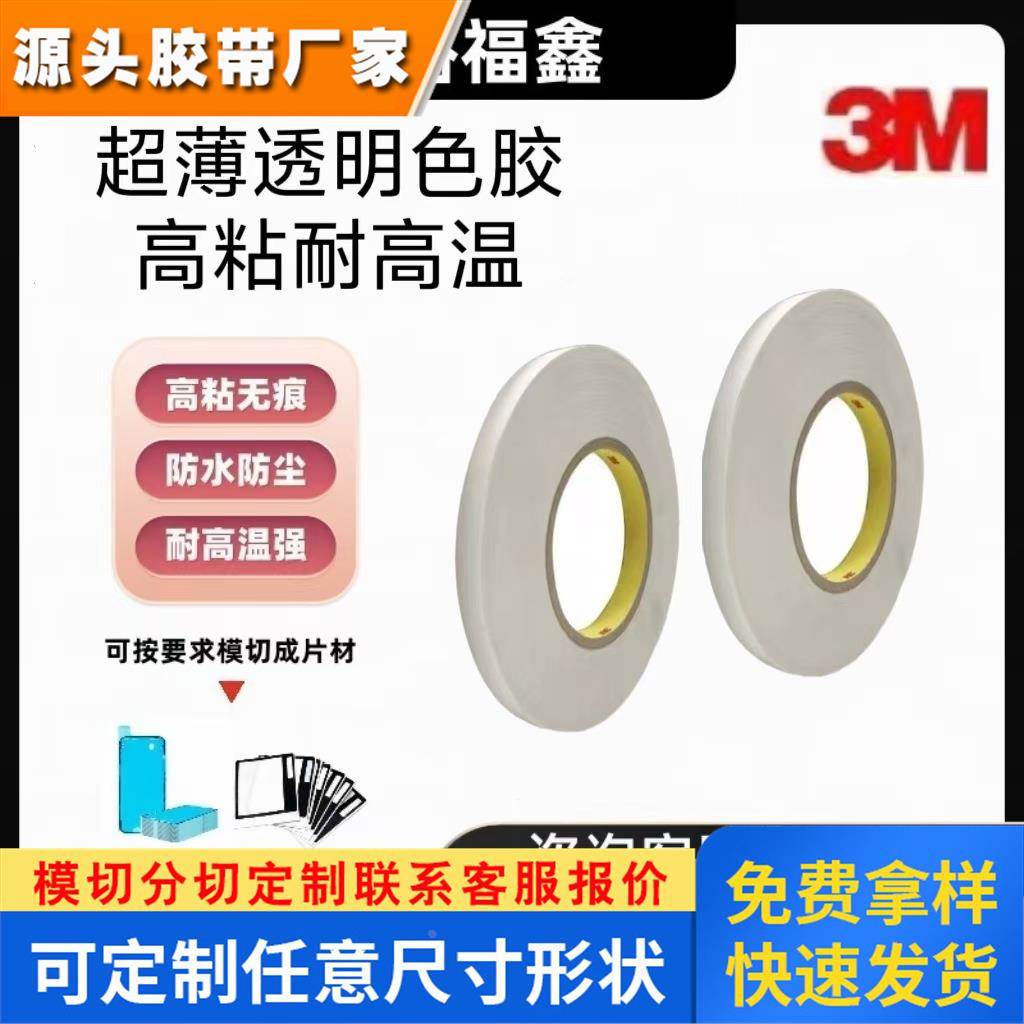 3M9415PC双面胶带PET超薄双面胶带透明色胶高粘耐高温可模切冲型