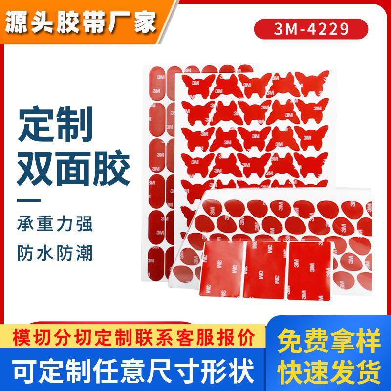 定制3m4229P双面胶模切冲型汽车泡棉胶强力高粘度防水无痕胶带