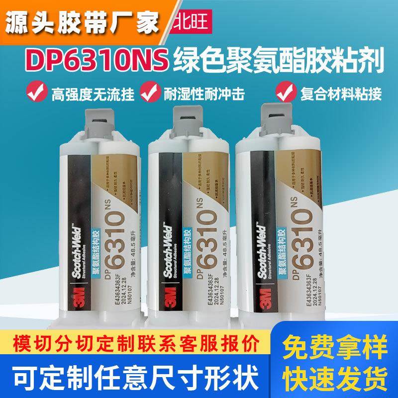 3MDP6310NS聚氨酯胶水DP6330NS复合材料新能源电池耐冲击AB结构胶