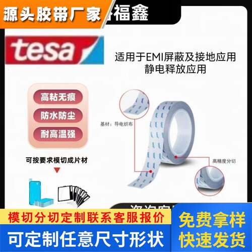 德莎tesa60232黑色导电纤维胶带丙烯酸xyz方向导电性电子接地胶带