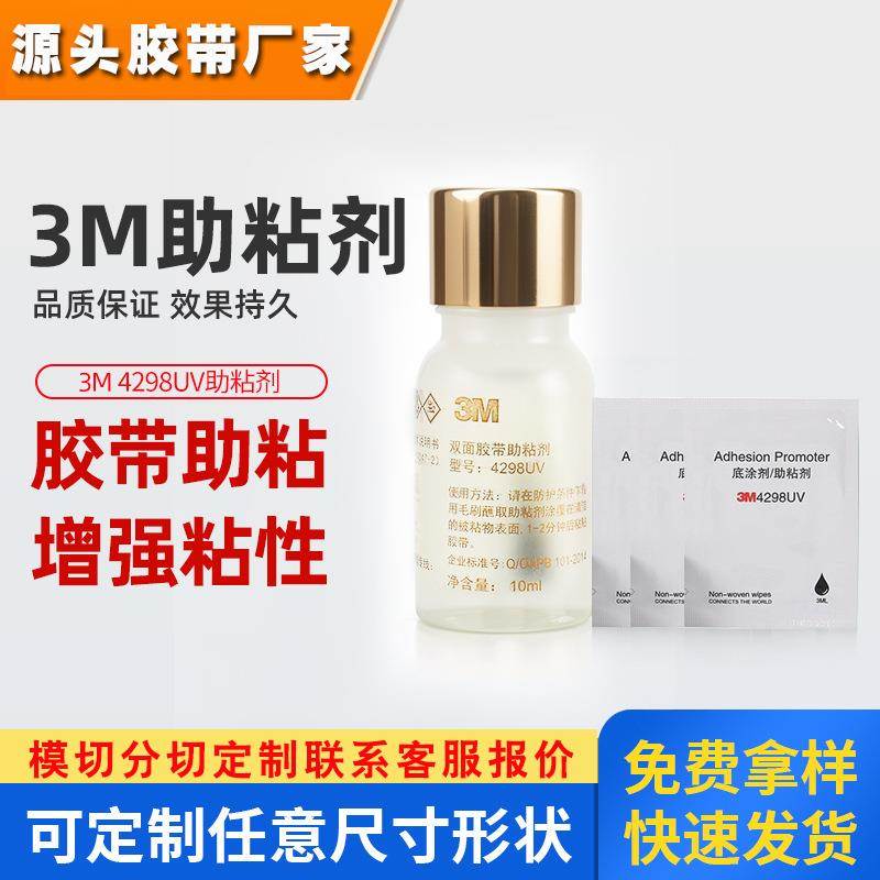 3m助粘剂 4298uv表面处理双面胶增粘剂塑料金属汽车强粘3m助粘剂