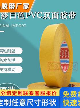 tesa4970德莎4970白色PVC双面胶带高粘固定展台塑料木板条显示屏