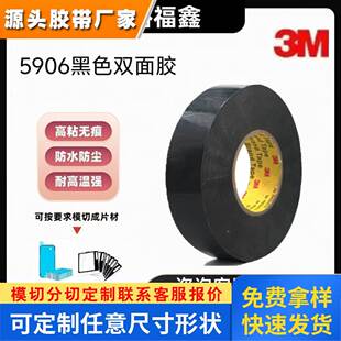3M5906黑色泡棉双面胶防水丙烯酸耐高温显示屏粘接胶带 可模切