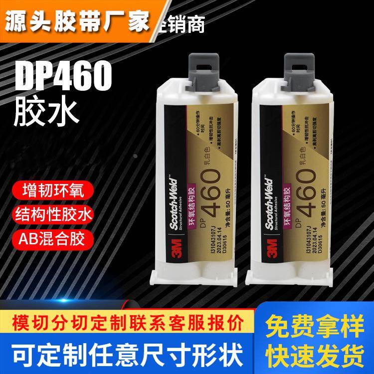 3MDP460双组塑料工业强力树脂DP420胶水金属皮革环氧结构胶 3M胶