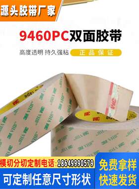 3MF9460PC高温透明无基材双面胶带上海版3M9460PC模切冲型分切
