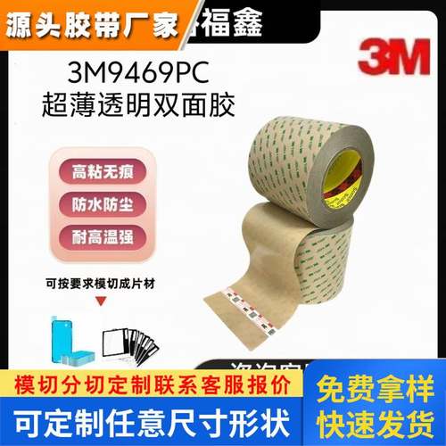 正品3M9469PC无基材双面胶带 粘接钢板木板塑料板刹车片工业胶带