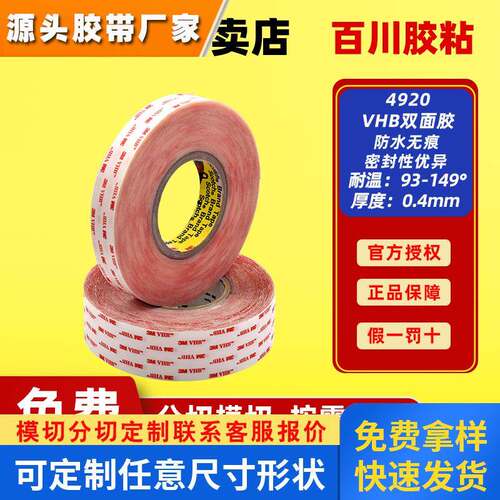 3M4920双面胶亚克力防水双面胶 耐高温强力丙烯酸泡棉降噪胶带
