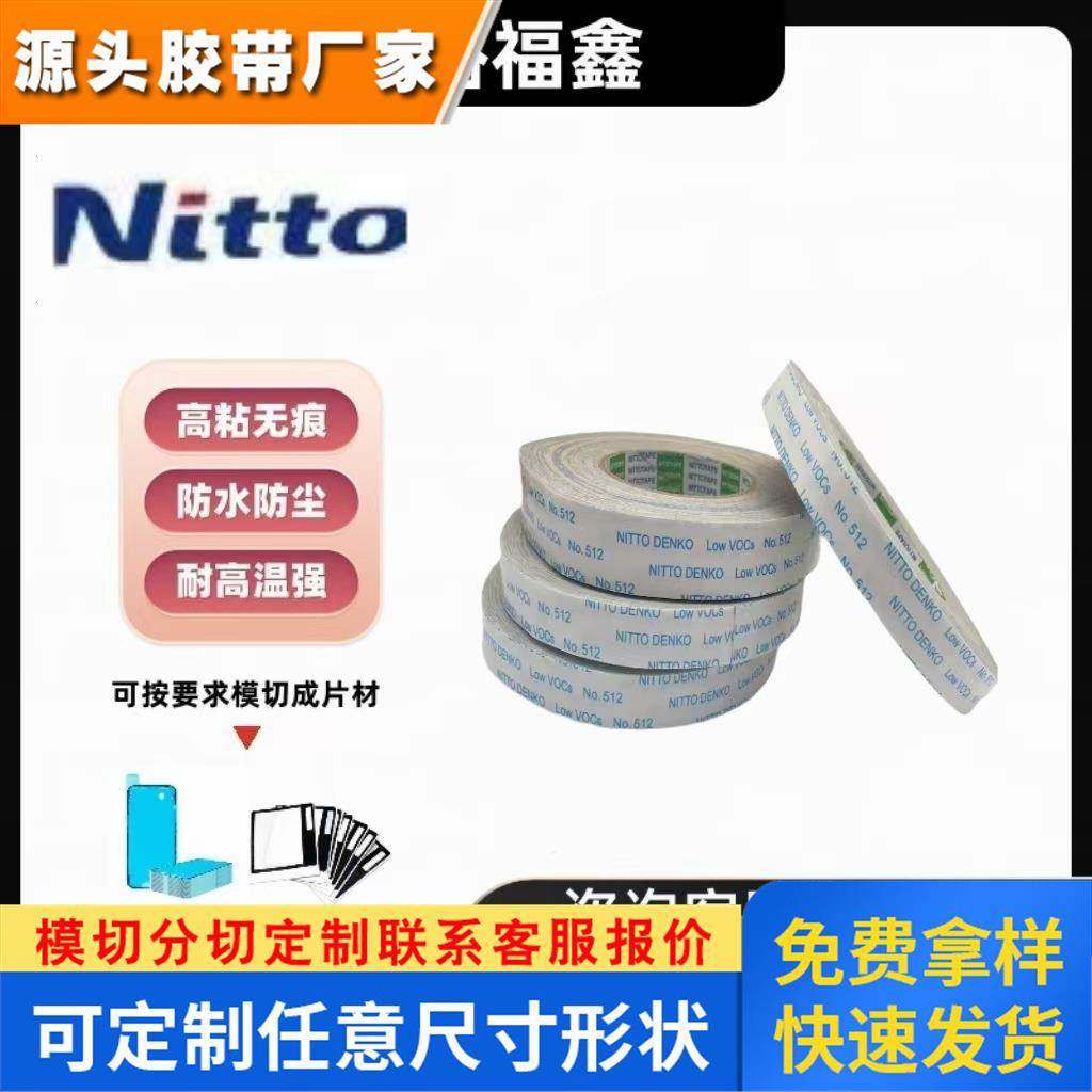 日本NITTO日东 512M低气温挥发物质低环保无纺布强力高粘双面胶带