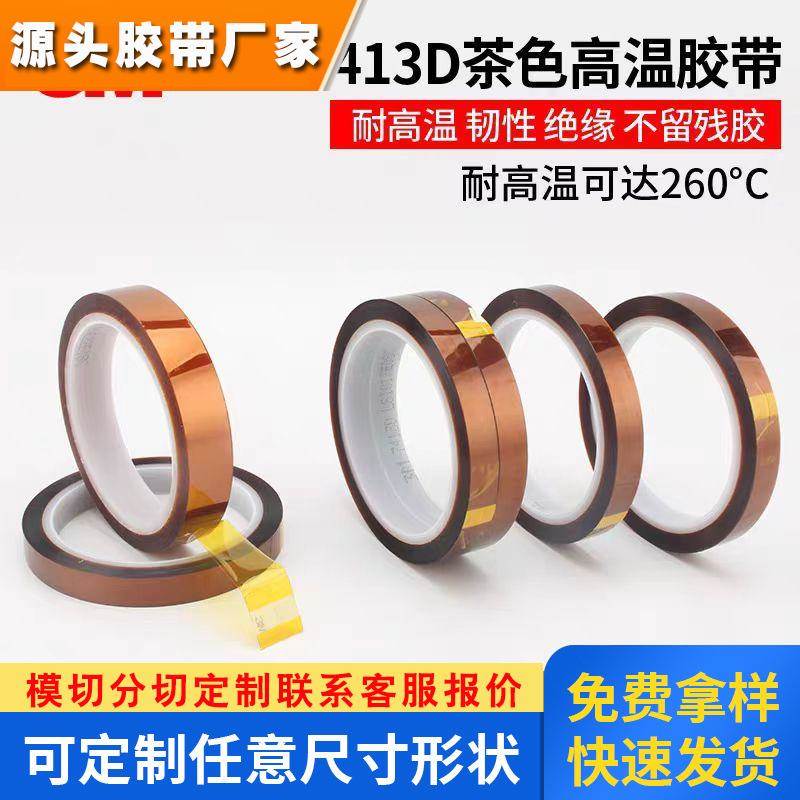 3m7413D金手指高温胶带 聚酰亚胺绝缘胶纸 茶色耐高温胶带