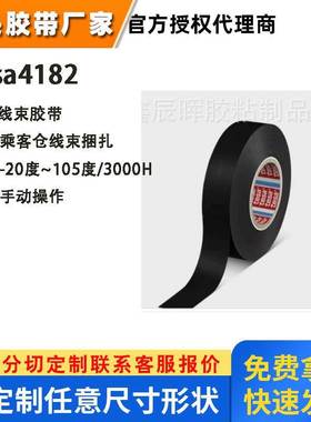 德莎4182黑色电工胶PVC胶带tesa4182专为汽车乘客仓线束捆扎胶带