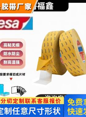 德莎61380PET薄膜基材双面透明胶带电子元器件视窗高黏胶布耐高温