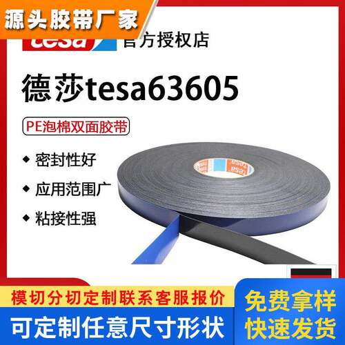 德莎tesa63605 改性丙烯酸PE泡棉胶带高粘耐高温防水抗老化黑色/