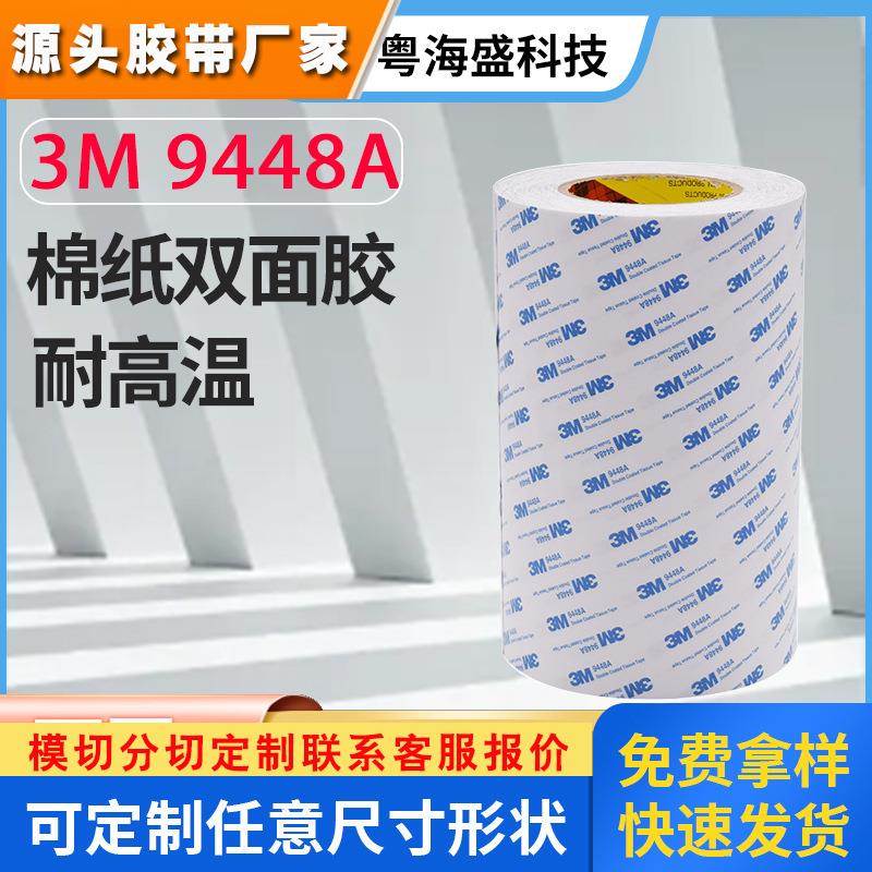 3M9448A3M9080A3M55236棉纸双面胶超薄防水无痕无纺布3M双面胶