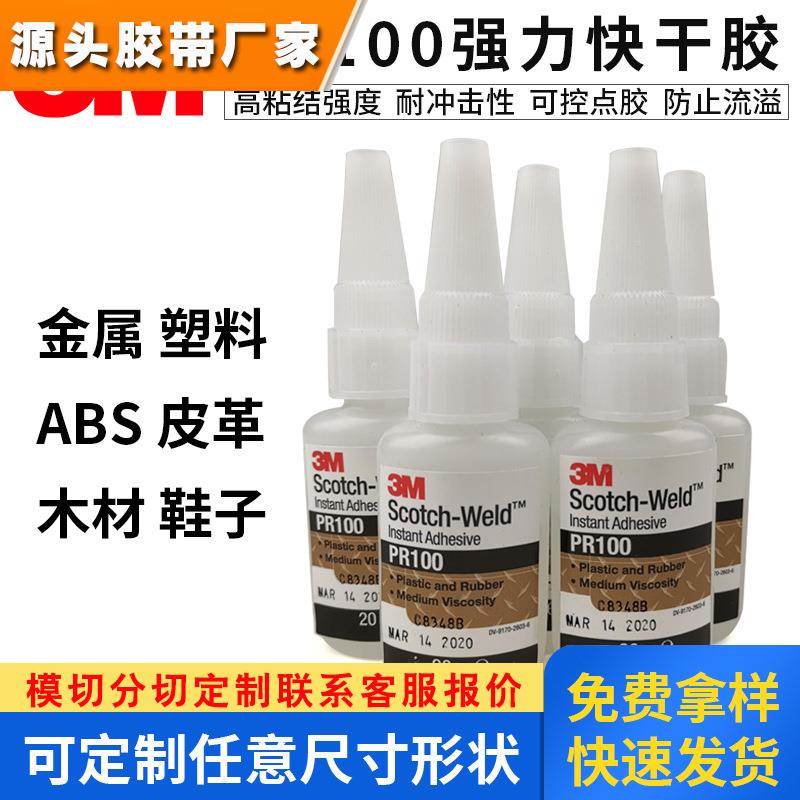 原装3M胶水3MPR100强力3M PR100胶水快干粘橡胶金属电子尼龙