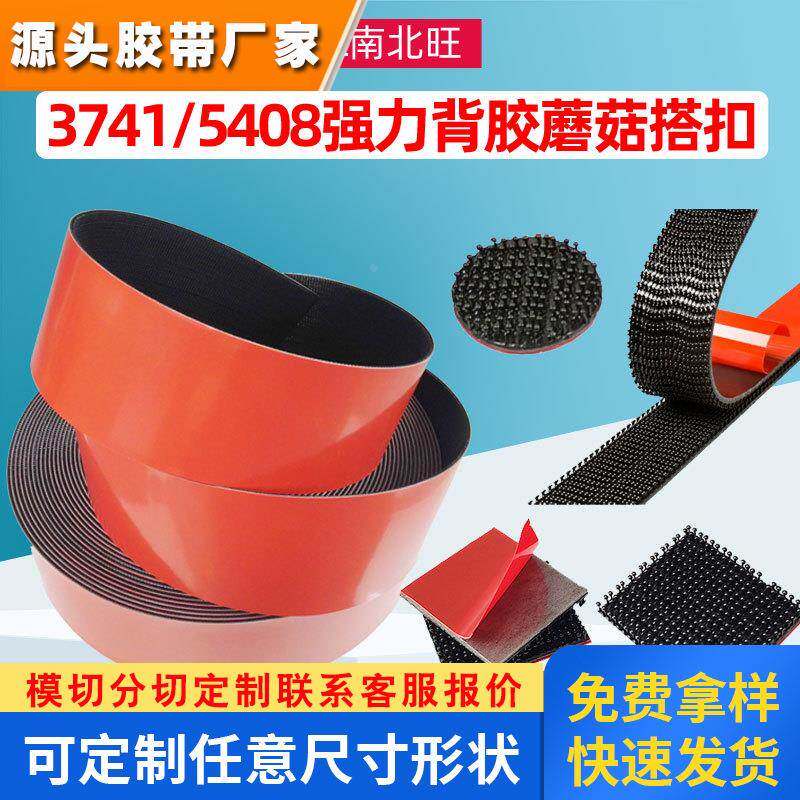 3MSJ3741/5408魔术搭扣汽车顶蓬固定专用3M3741磨菇搭扣3m魔术贴