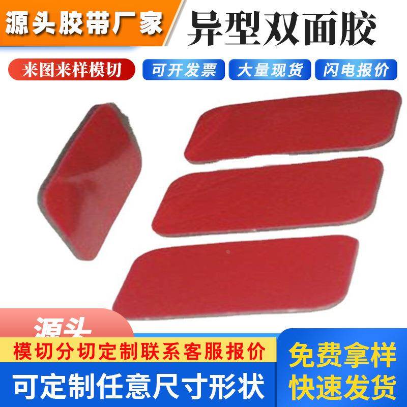模切PE异型双面胶 强粘减震汽车泡棉胶形状广告牌海绵胶厂家