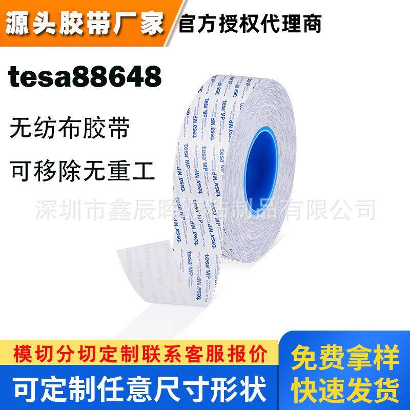德莎tesa88648无纺布棉纸双面胶带可移除德莎88648替代9080HL