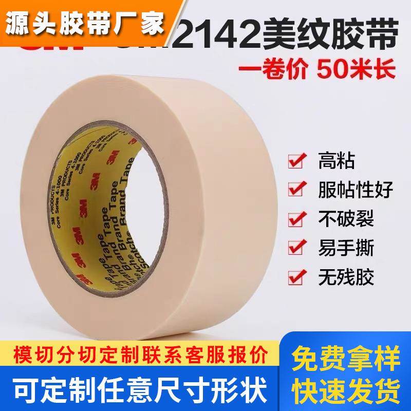 3M2142高温美纹纸胶带160℃无痕汽车航空喷漆遮蔽分色固定波峰焊